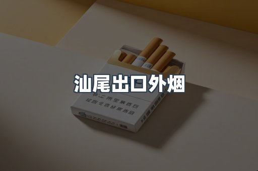 汕尾出口外烟